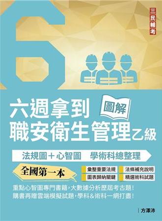 六週拿到職業安全衛生管理乙級書封