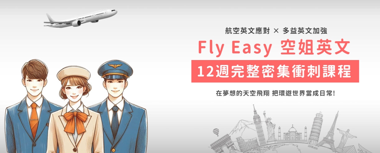 空姐英文學習課程