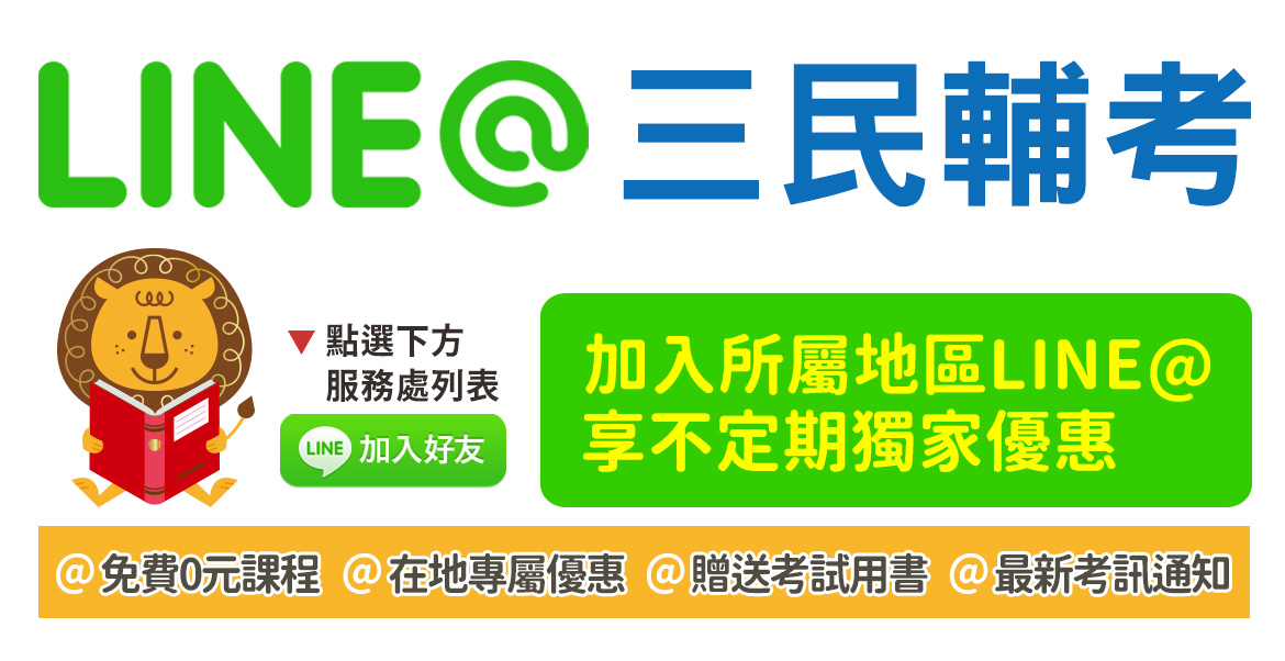 三民輔考LINE@