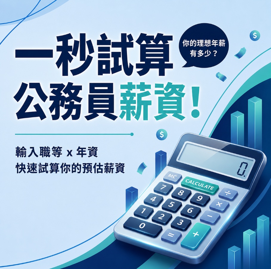 一秒試算公務員薪水