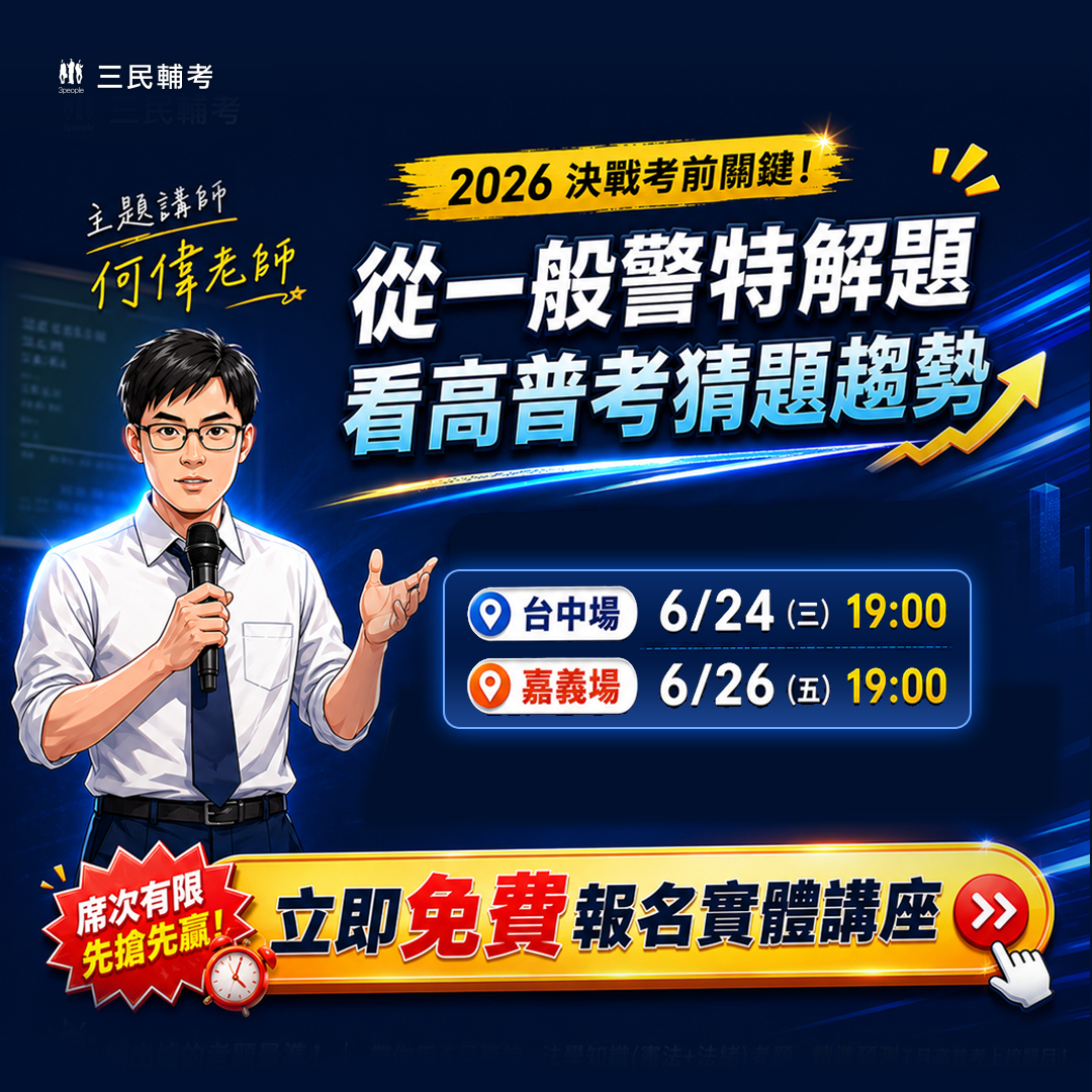 一般警察特考考後解題講座