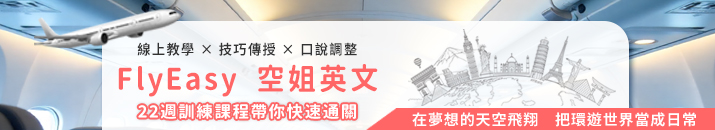 空姐英文學習課程