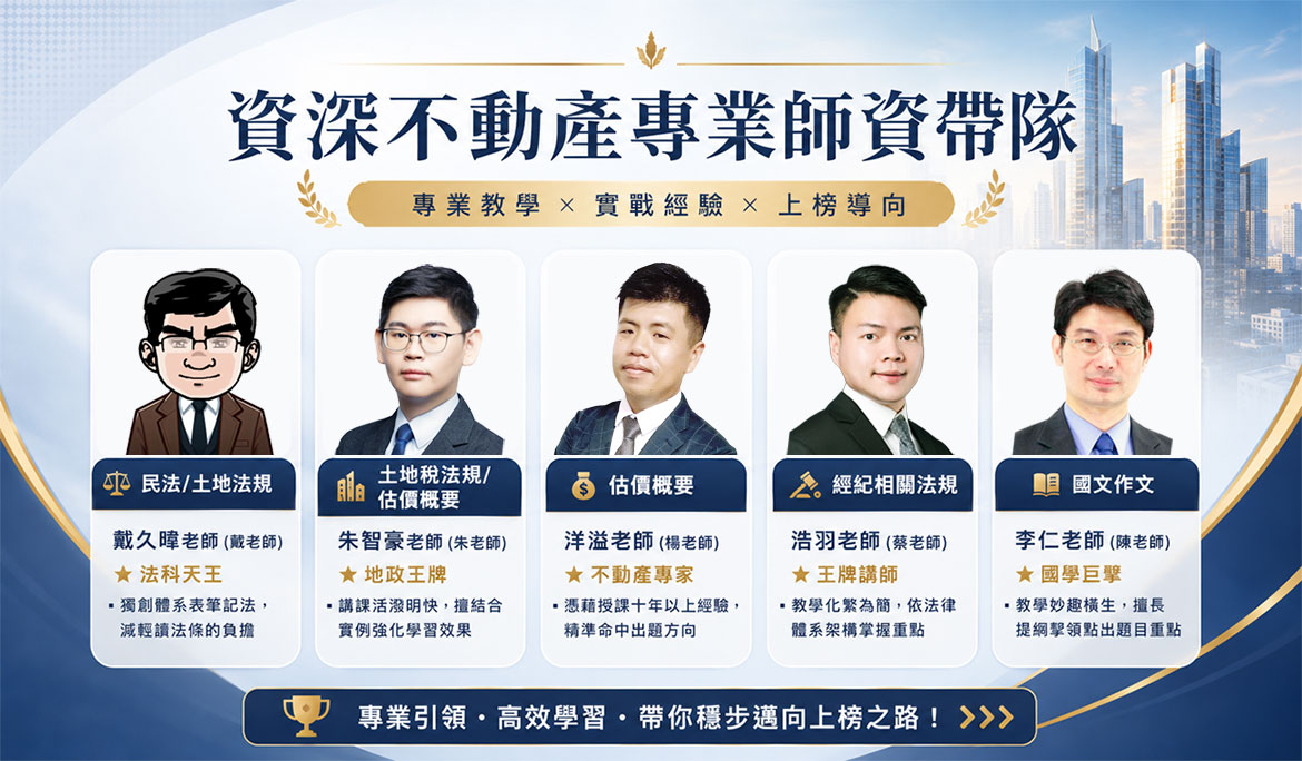 三民輔考不動產經紀人課程名師群
