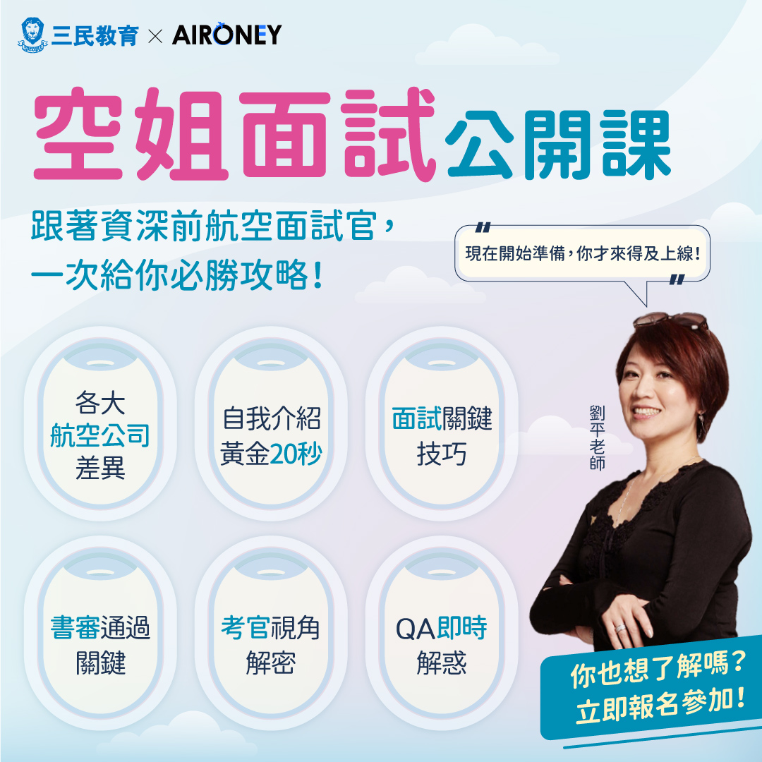 空姐面試空開課