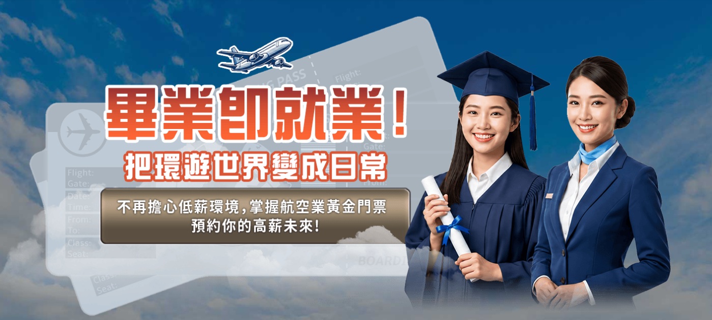 新鮮人報考空服員優勢