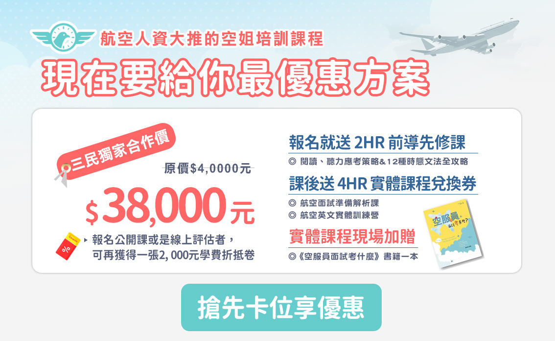 空服員課程早鳥方案