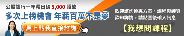 銀行招考線上諮詢