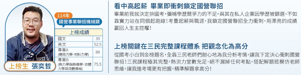 張奕哲上榜心得