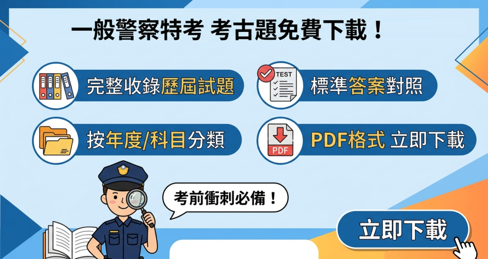 一般警察特考考古題