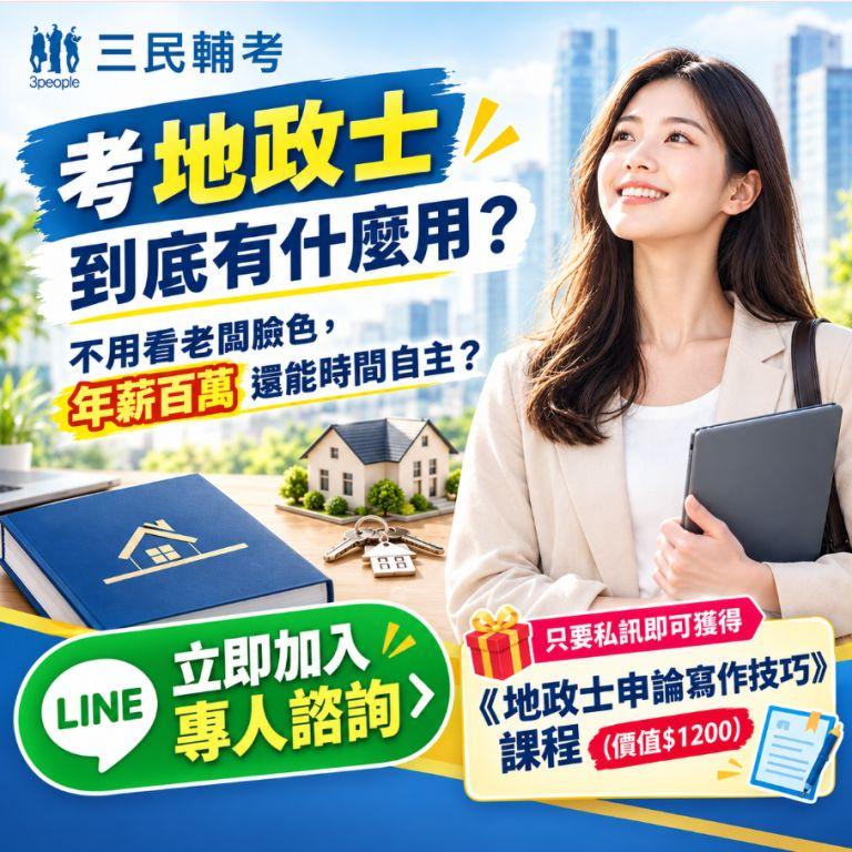 加入LINE@送《地政士申論寫作技巧》課程