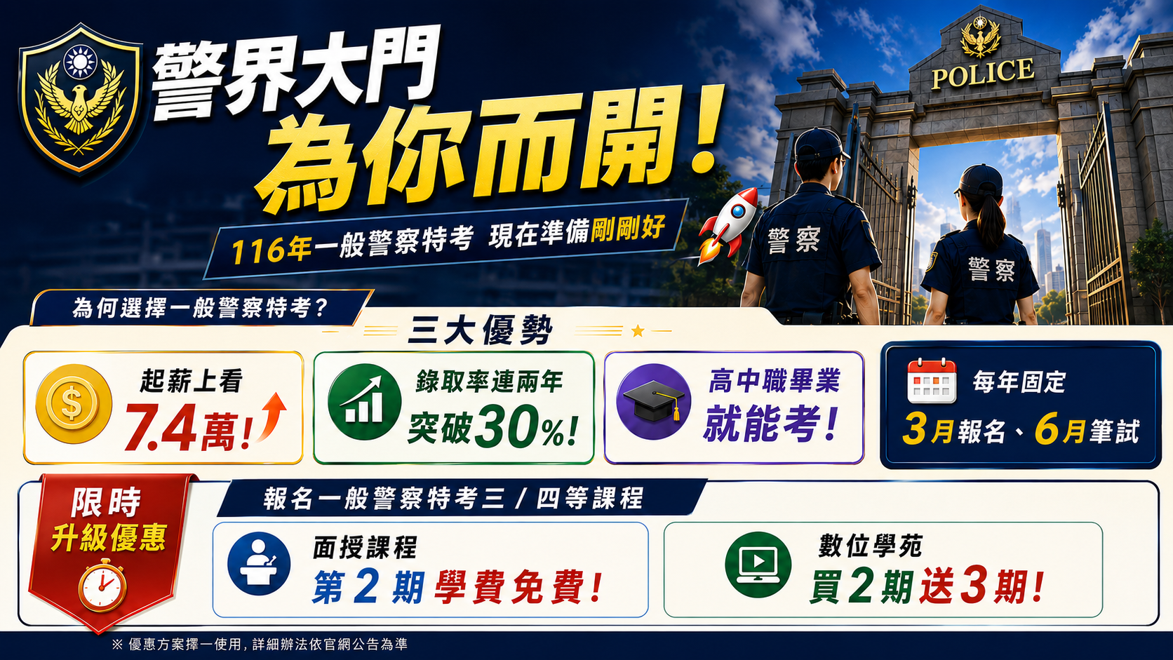 一般警察特考報考優勢