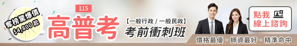 高普考考衝班