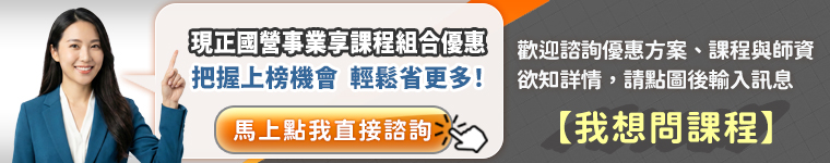 國營事業招考線上諮詢