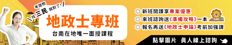 地政士台南專班