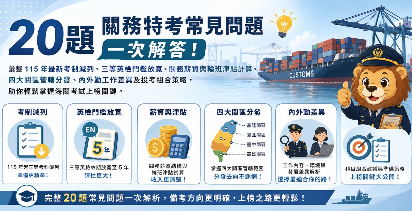 關務特考常見問題