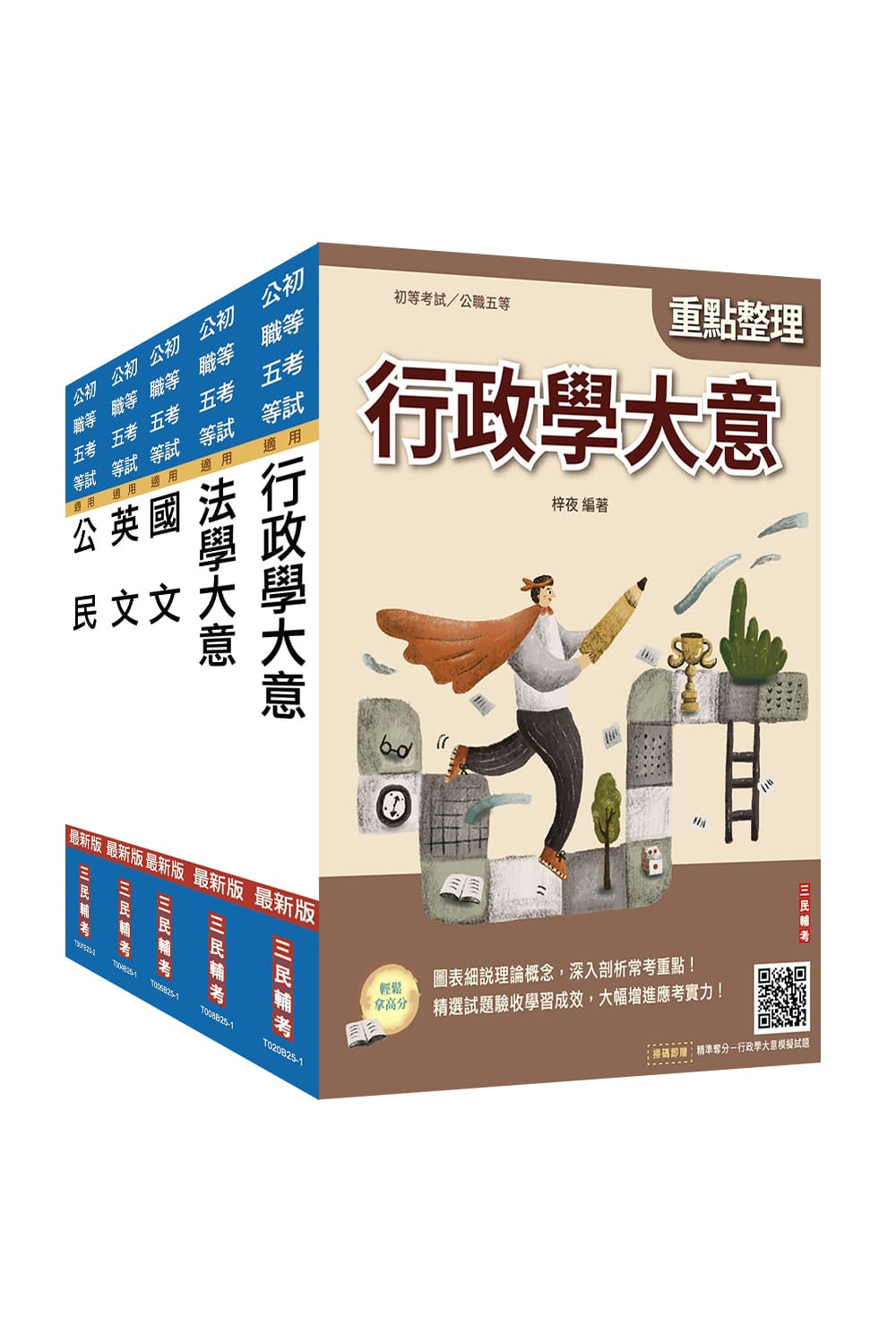 2026年初考[一般行政]套書(S013B2...