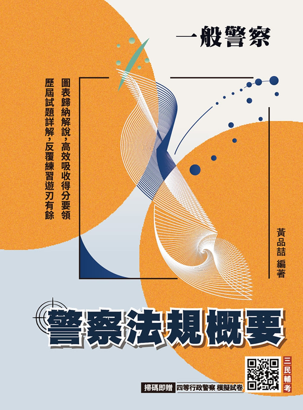 警察法規概要(T107X25-1)