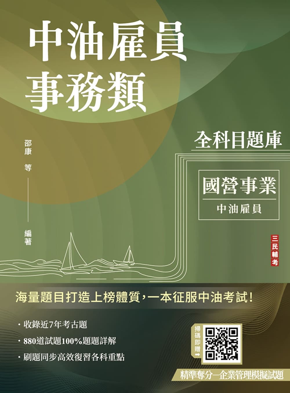 中油雇員事務類全科目題庫(E069E25-1...