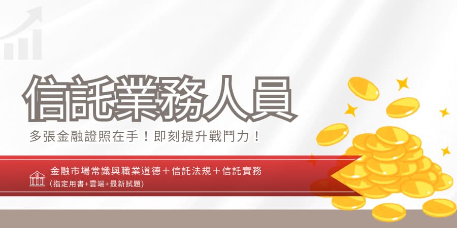 信託業務人員[金融證照][書加雲端](D50...