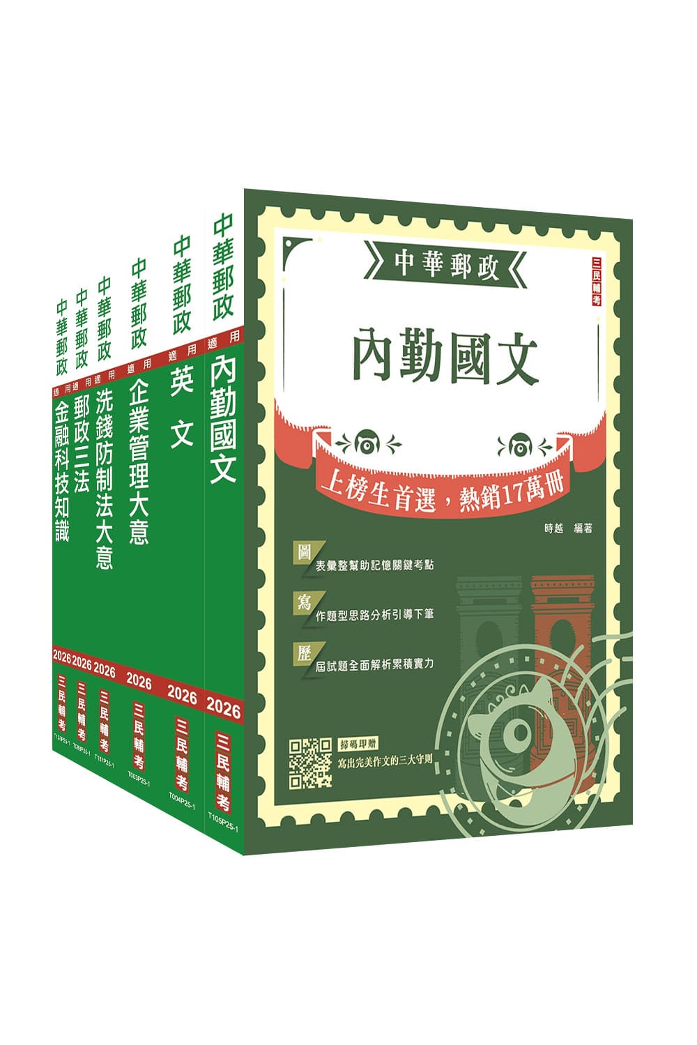 2026年郵政(郵局)[內勤人員]套書(S0...