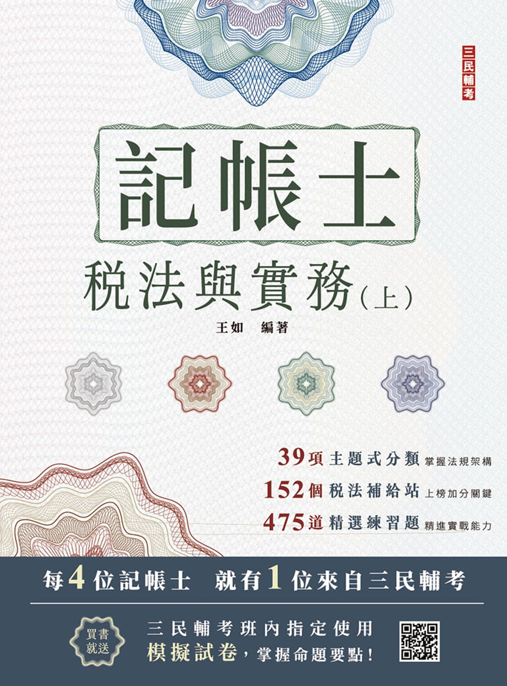 稅法與實務(上)(T012A26-1)