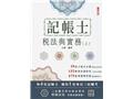 稅法與實務(上)(T012A26-1)