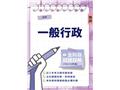初考一般行政全科目試題詳解(112-114年度)(W005B25-1)