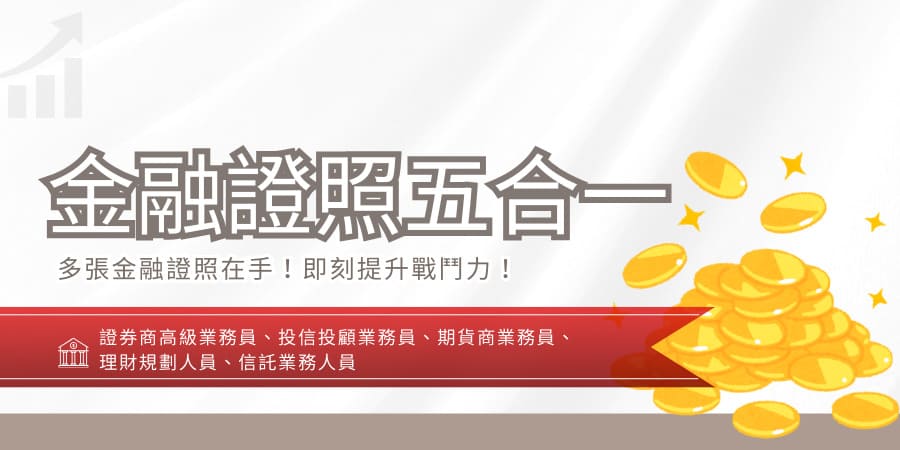 銀行金融證照五合一(證券商高級業務員、投信投...