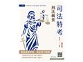 刑法概要(T053J25-1)