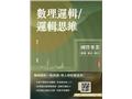數理邏輯/邏輯思維(T128E25-1)