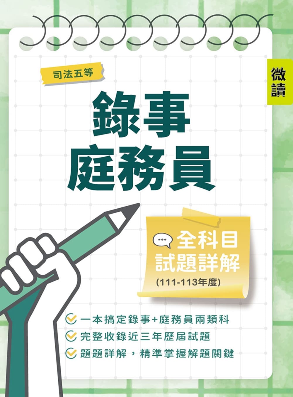 司法五等錄事庭務員全科目試題詳解(111-1...