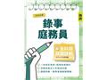司法五等錄事庭務員全科目試題詳解(111-113年度)(W001J25-1)