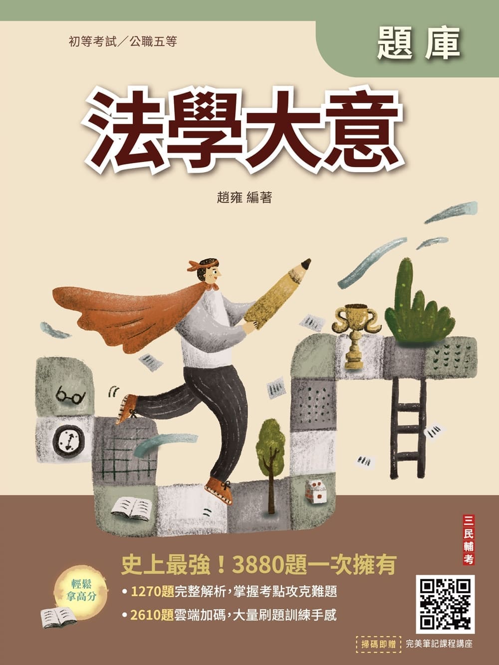 法學大意題庫(E006B26-1)