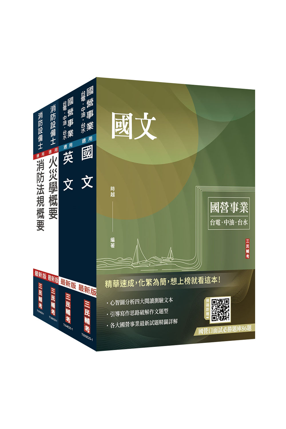 2025年中油僱用人員甄試[消防類]套書(S...