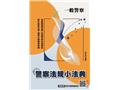 警察法規小法典(L027X25-1)
