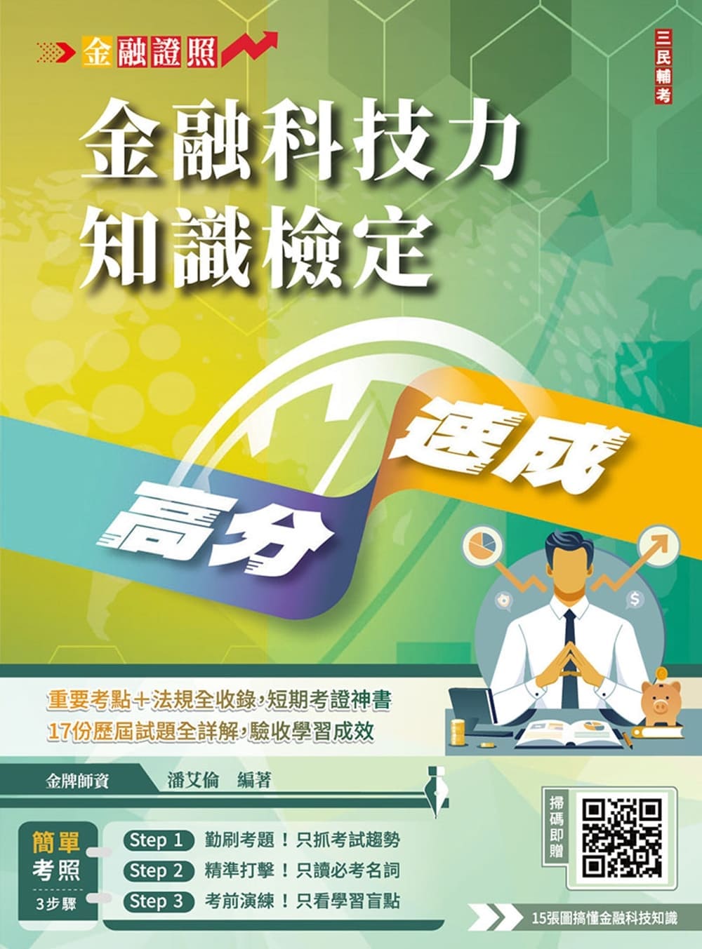 金融科技力知識檢定高分速成(T138F26-...