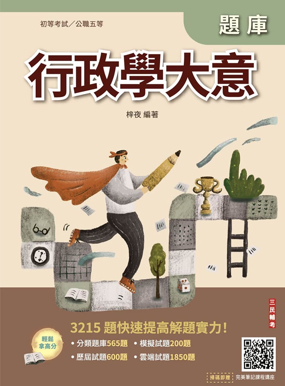 行政學大意題庫(E005B25-1)