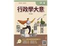 行政學大意題庫(E005B25-1)