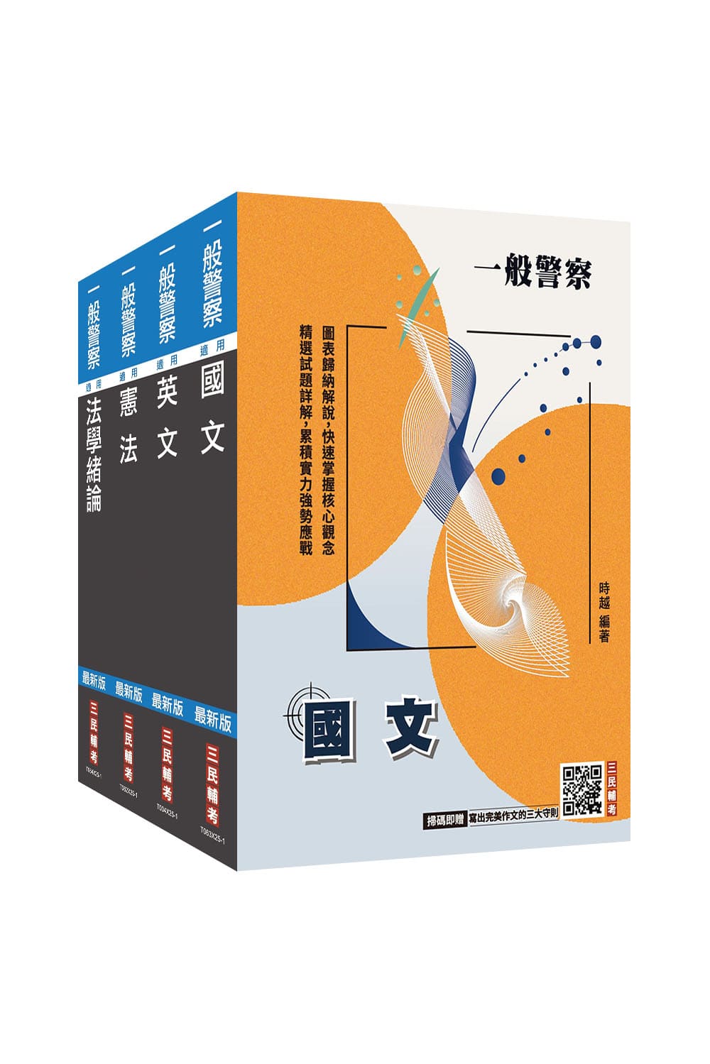 2026年一般警察特考[共同科目]套書(S0...