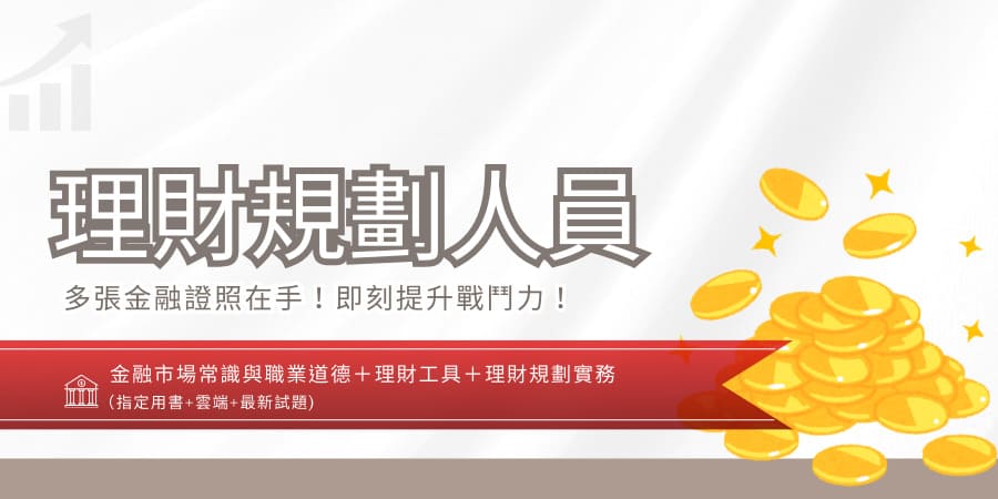 理財規劃人員[金融證照][書加雲端](D50...