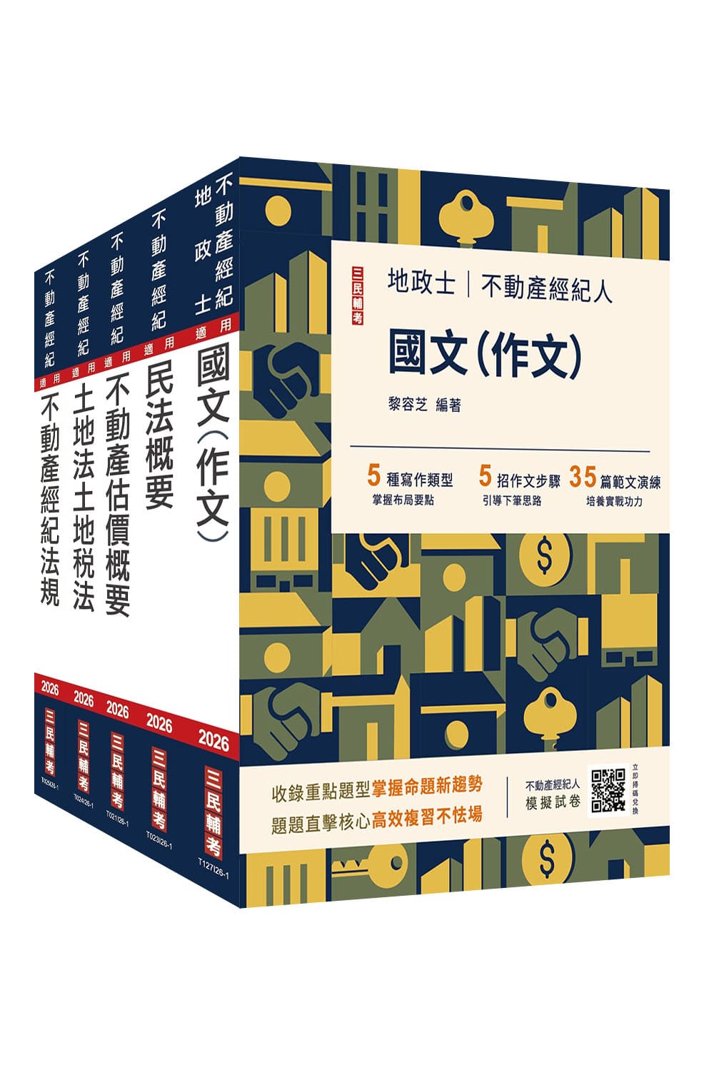 2026年不動產經紀人套書(S015I26-...