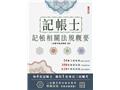 記帳相關法規概要(T019A26-1)