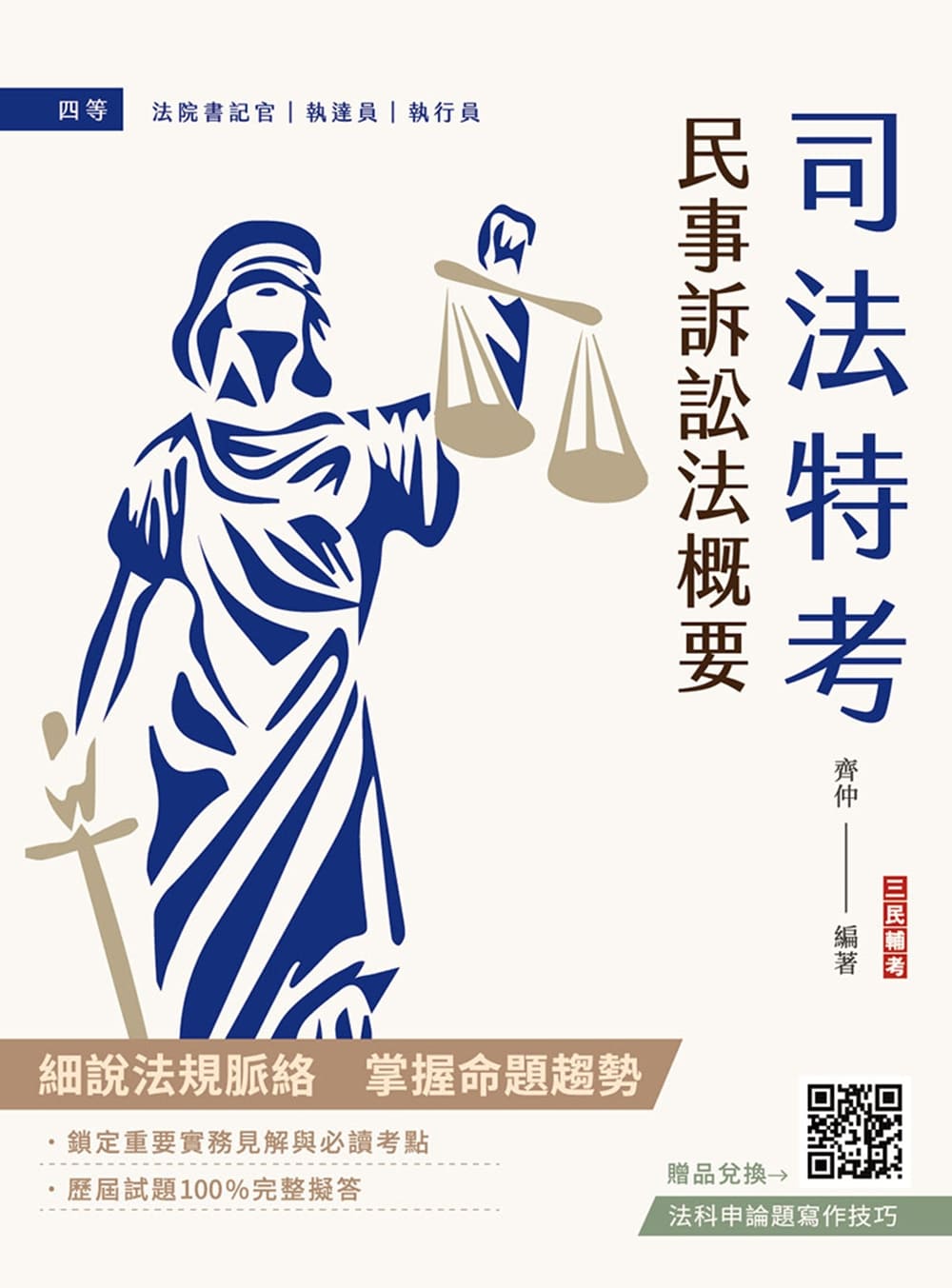 民事訴訟法概要(T076J25-1)