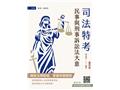 民事與刑事訴訟法大意(T066J25-1)