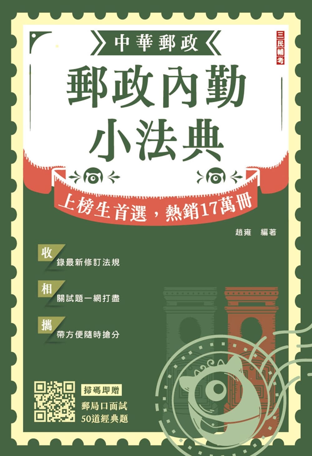 郵政內勤小法典(L007P25-1)