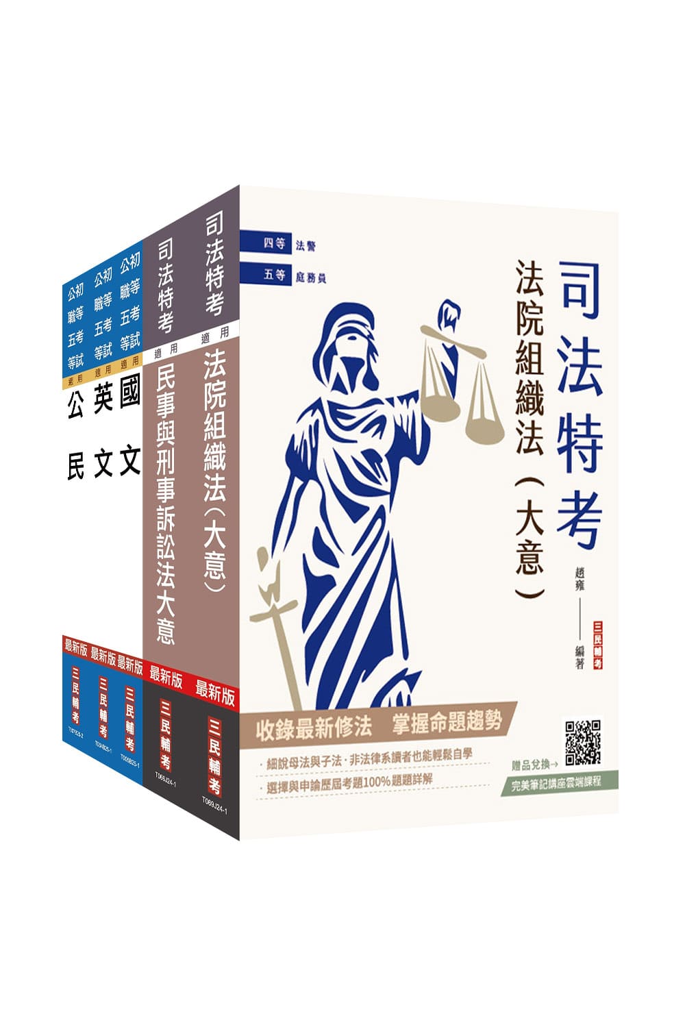 2025年司法特考[五等][庭務員]套書(S...