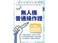 無人機普通操作證學科題庫詳解(W017O26-1)