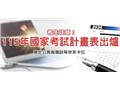 115年國考日程表正式公布！高普考3／10-3／19報名