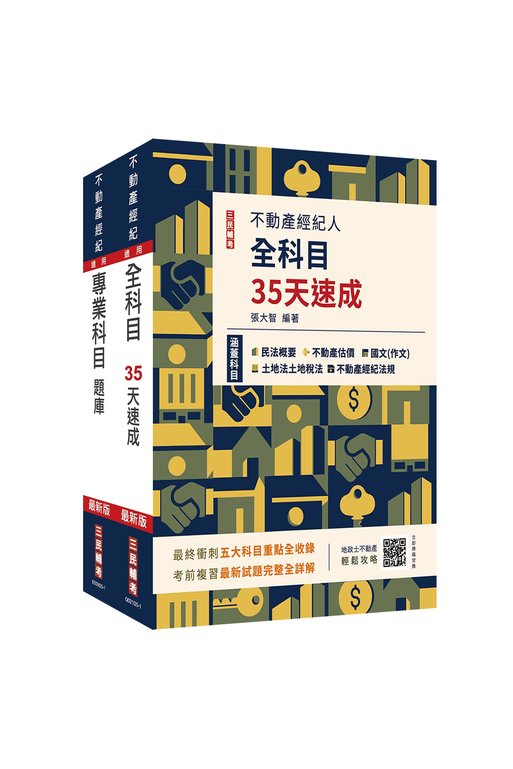 2025年不動產經紀人考前衝刺(速成加題庫)...