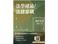 法學緒論/法律常識(T029E26-1)